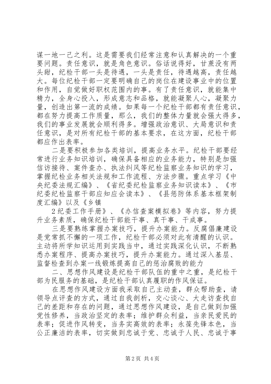 纪检监察三项建设活动体会心得_第2页