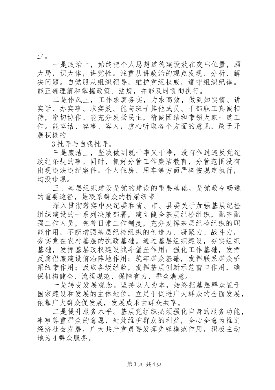 纪检监察三项建设活动体会心得_第3页