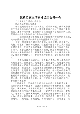 纪检监察三项建设活动体会心得