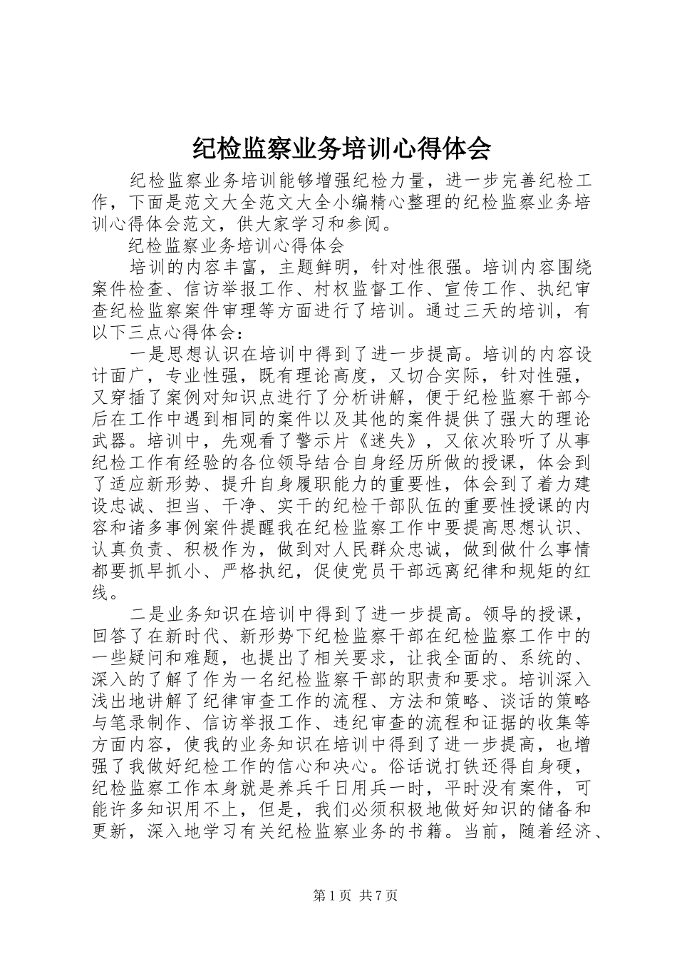 纪检监察业务培训体会心得_第1页