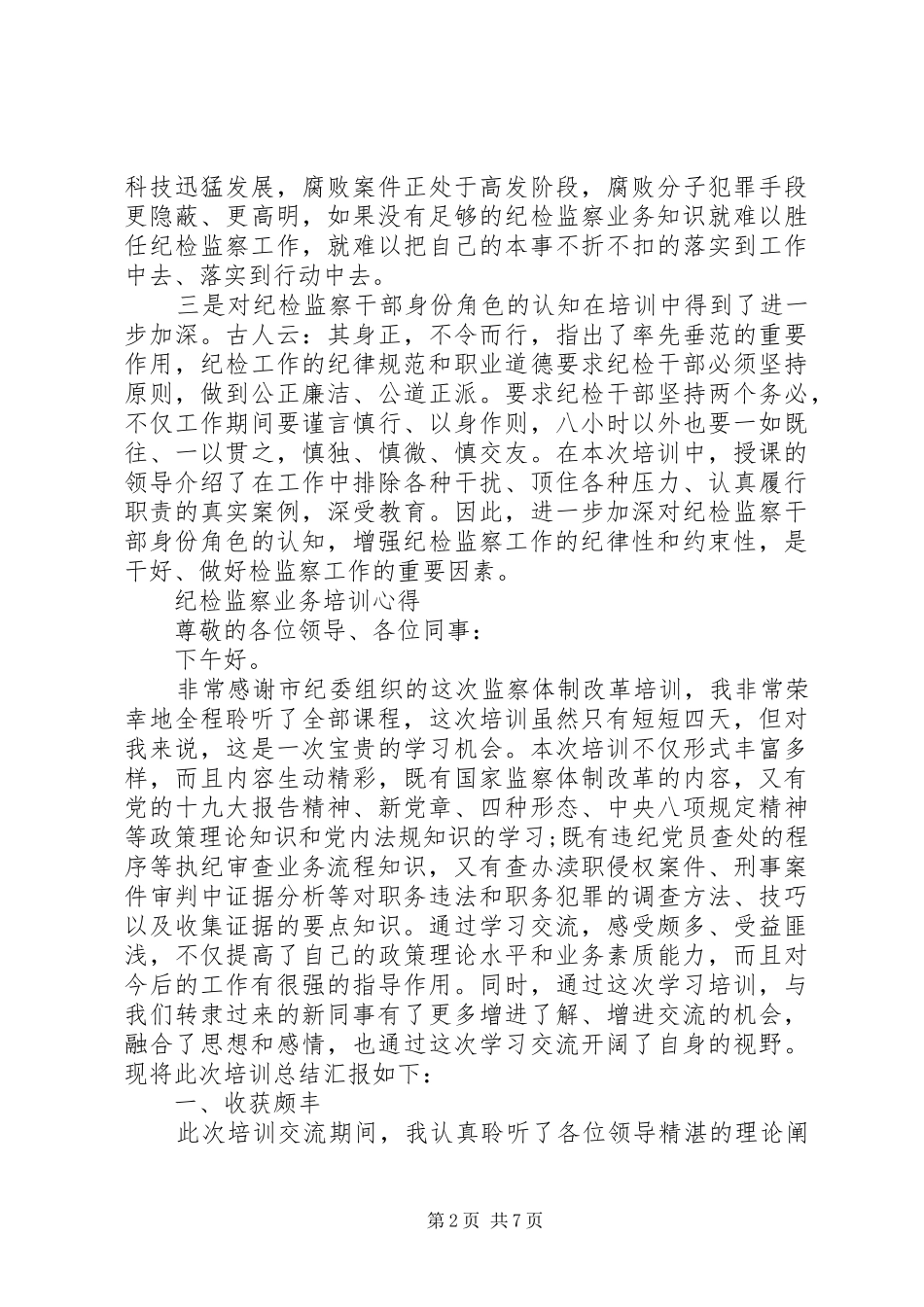 纪检监察业务培训体会心得_第2页