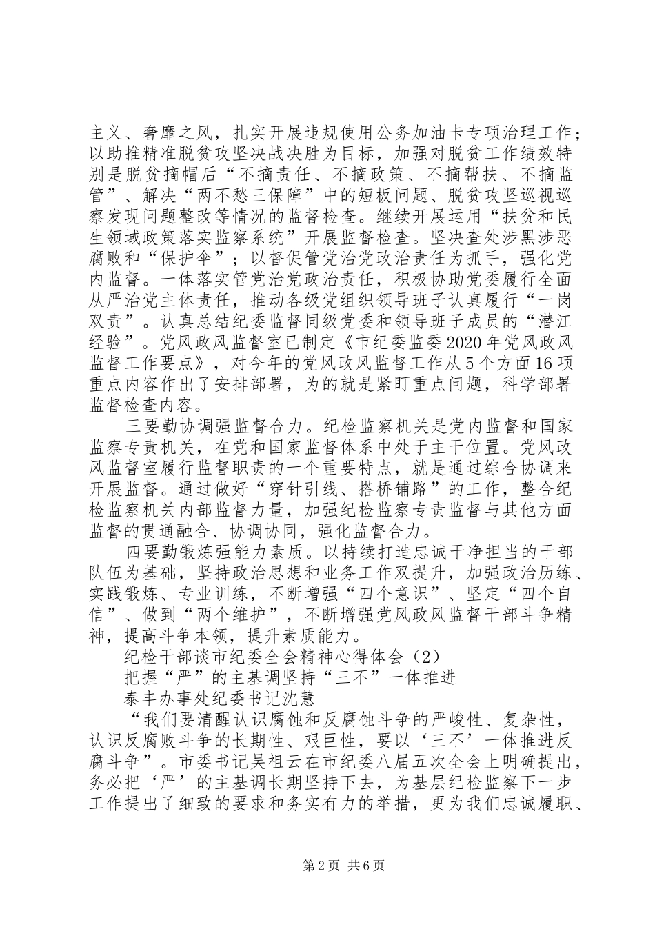纪检干部谈市纪委全会精神体会心得（共3篇）_第2页
