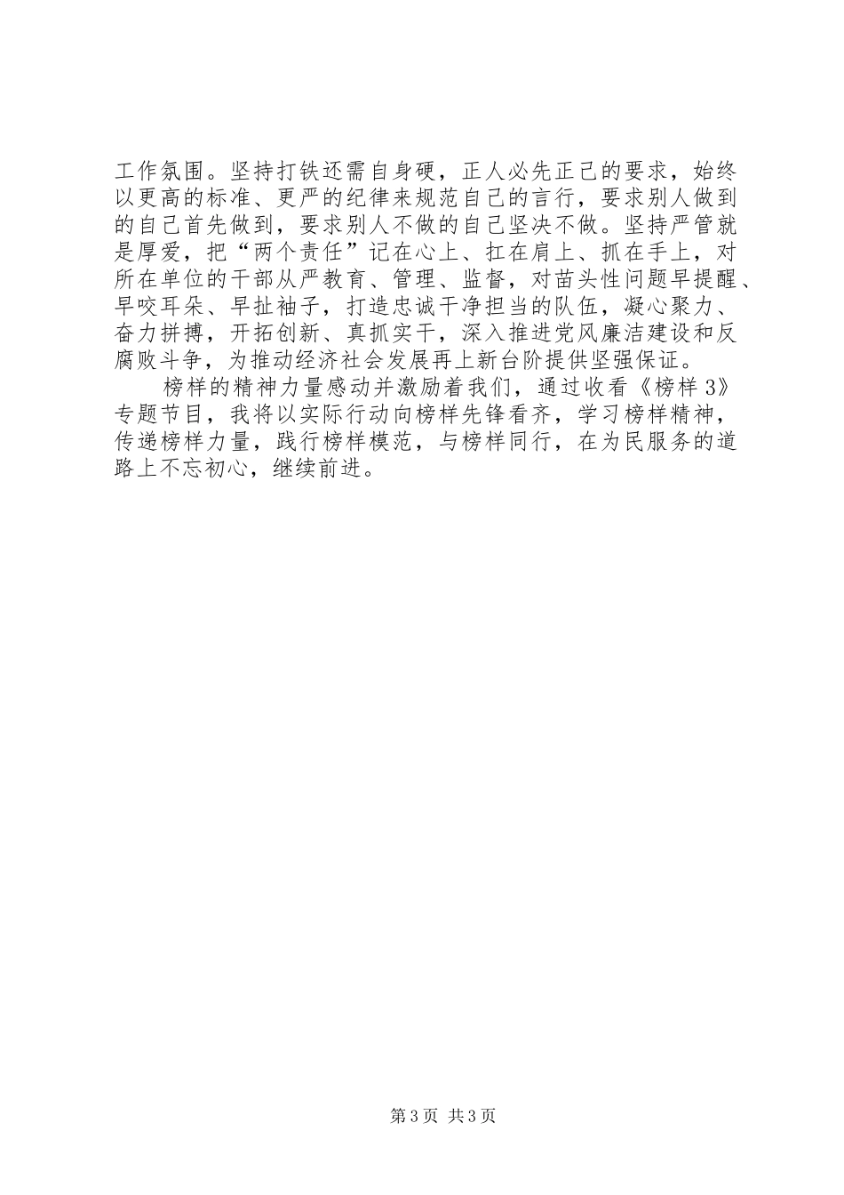 纪检干部观看《榜样3》体会心得_第3页