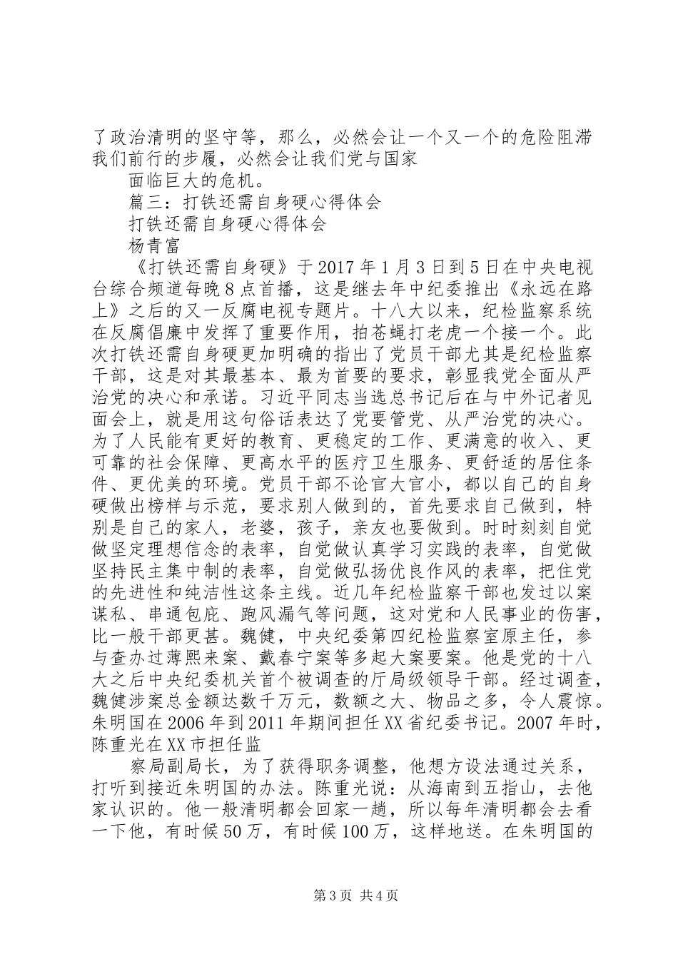 纪检干部观看《打铁还需自身硬》观后心得3篇_第3页