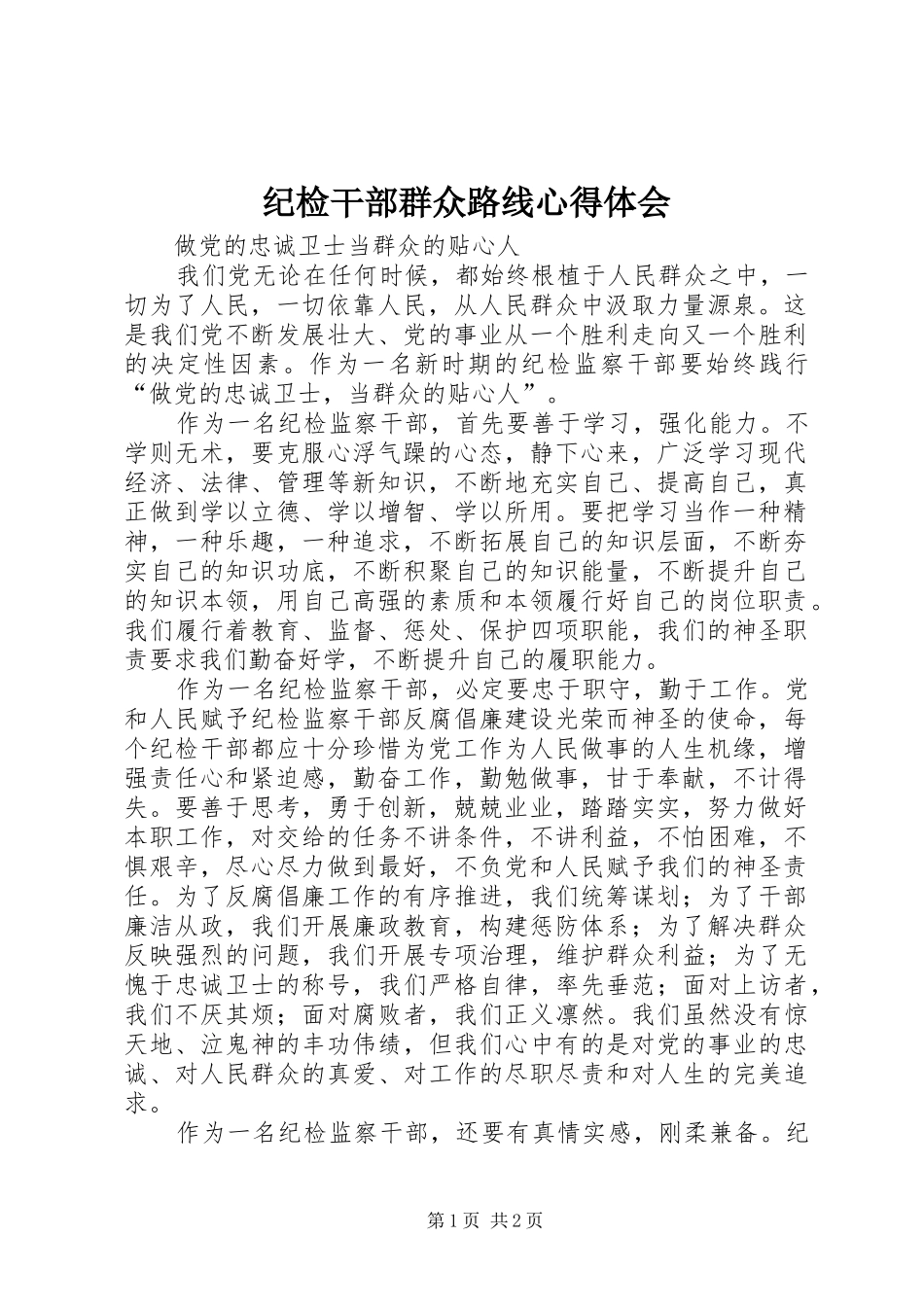 纪检干部群众路线体会心得_第1页