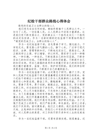 纪检干部群众路线体会心得