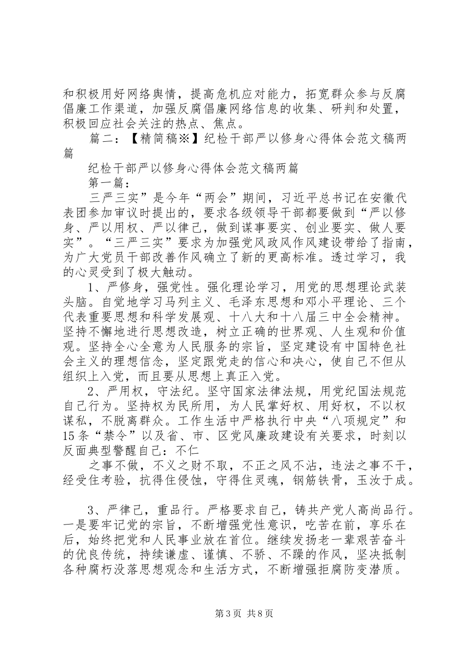 纪检干部工作体会心得3篇_第3页