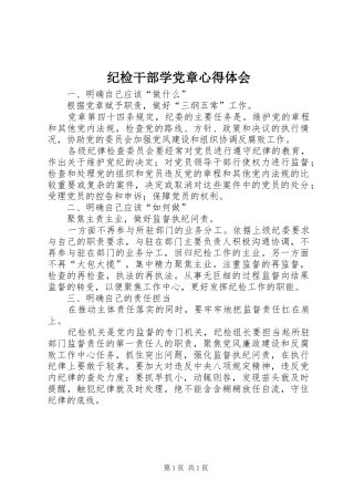 纪检干部学党章体会心得