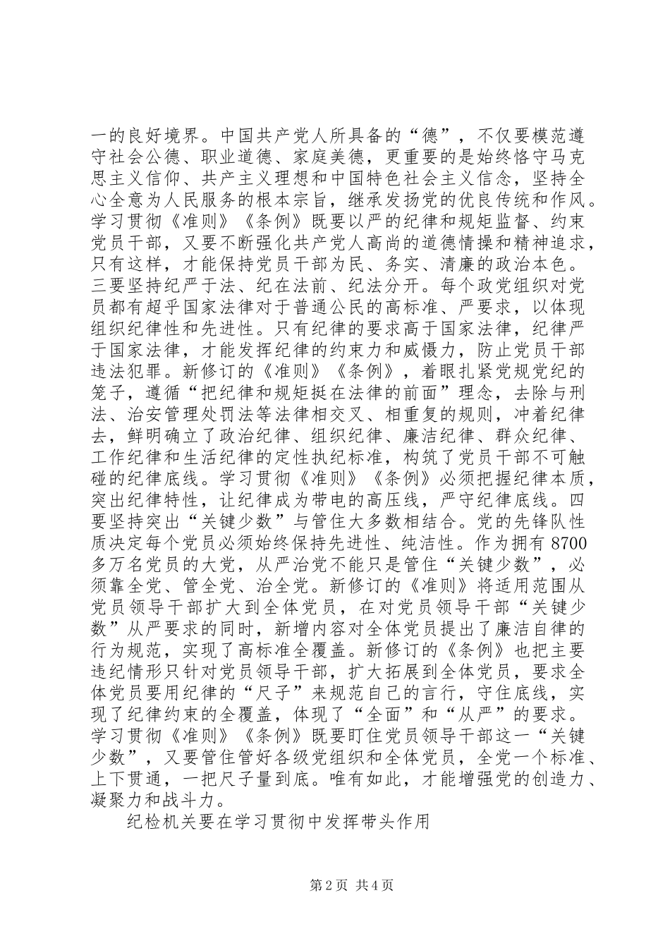 纪检干部学习准则和条例体会心得_第2页