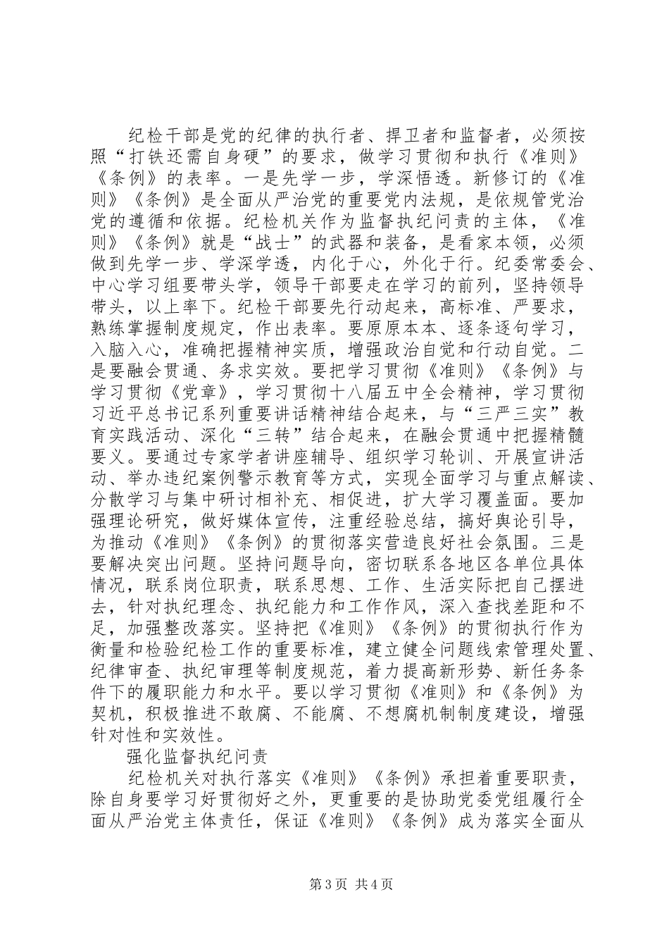 纪检干部学习准则和条例体会心得_第3页
