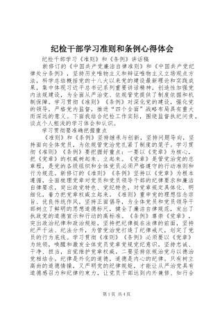 纪检干部学习准则和条例体会心得