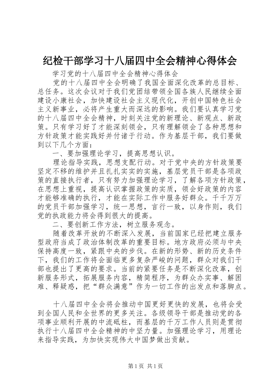 纪检干部学习十八届四中全会精神体会心得_第1页