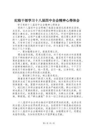 纪检干部学习十八届四中全会精神体会心得
