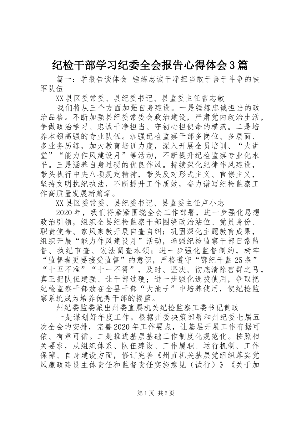 纪检干部学习纪委全会报告体会心得3篇_第1页