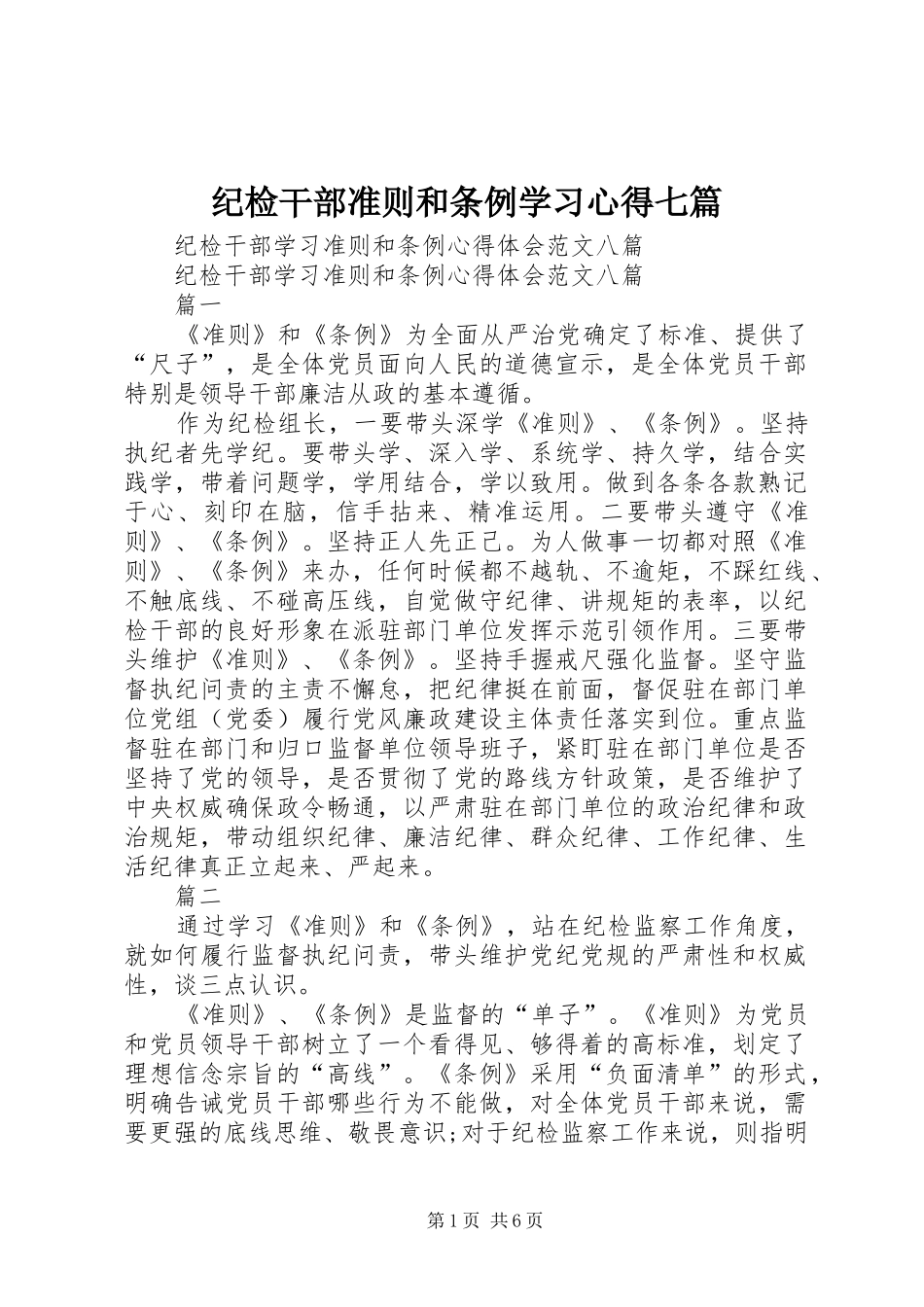 纪检干部准则和条例学习体会七篇_第1页
