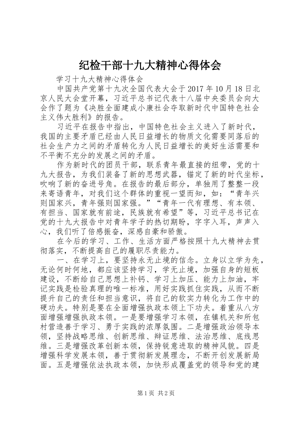 纪检干部十九大精神体会心得3_第1页