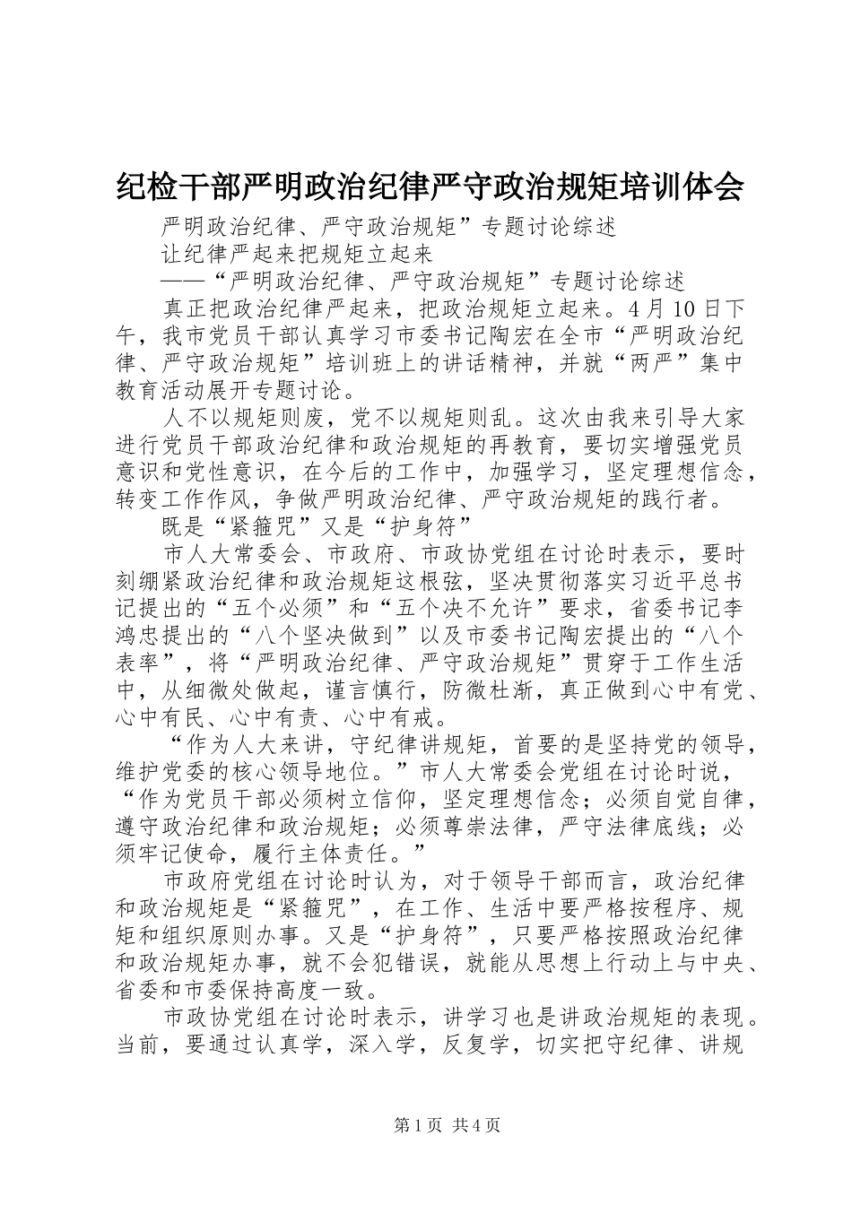 纪检干部严明政治纪律严守政治规矩培训体会_第1页