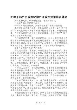 纪检干部严明政治纪律严守政治规矩培训体会
