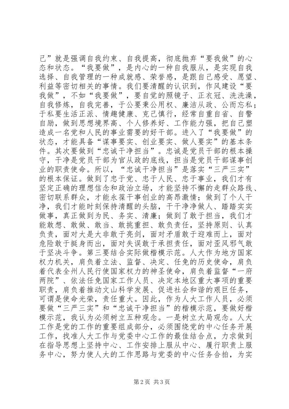 纪检干部三严三实忠诚干净担当心得两篇_第2页