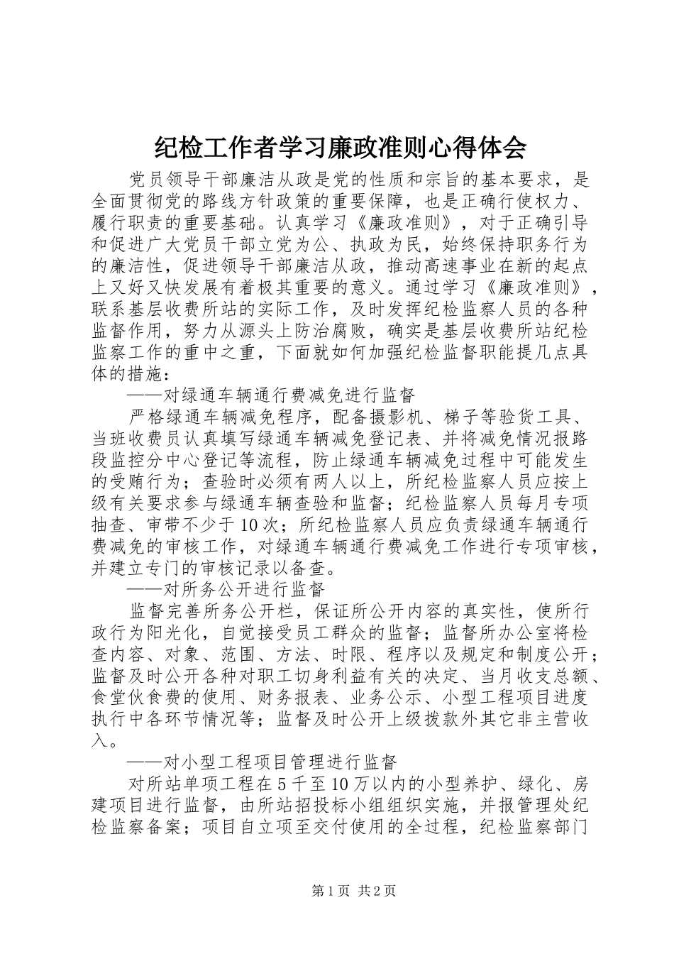 纪检工作者学习廉政准则体会心得_第1页