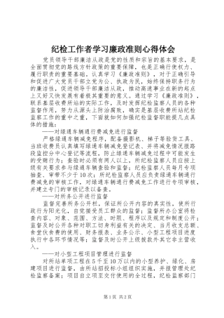 纪检工作者学习廉政准则体会心得