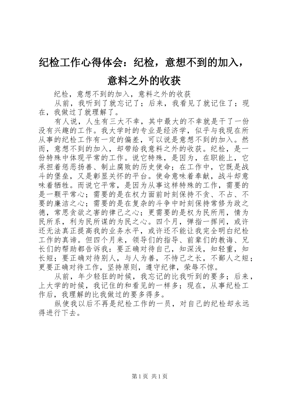 纪检工作体会心得：纪检，意想不到的加入，意料之外的收获_第1页