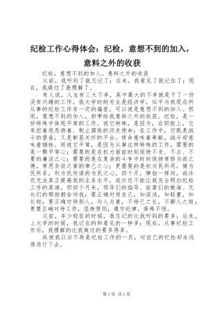 纪检工作体会心得：纪检，意想不到的加入，意料之外的收获