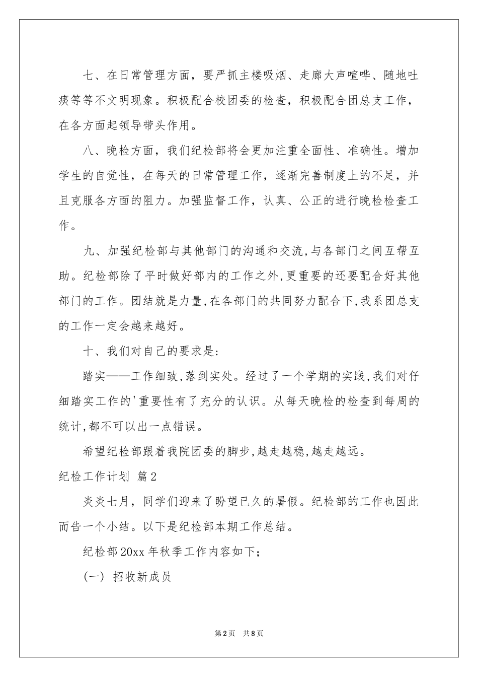 纪检工作参考计划四篇_第2页