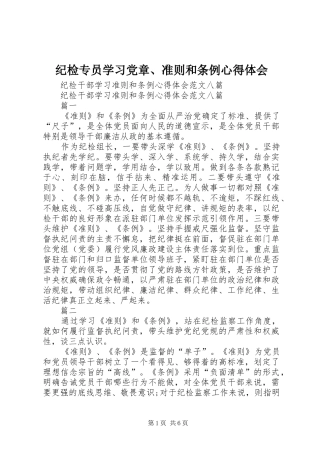 纪检专员学习党章、准则和条例体会心得