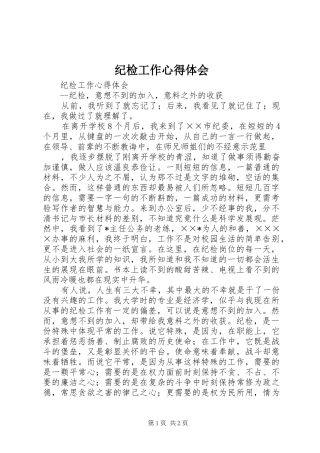 纪检工作体会心得