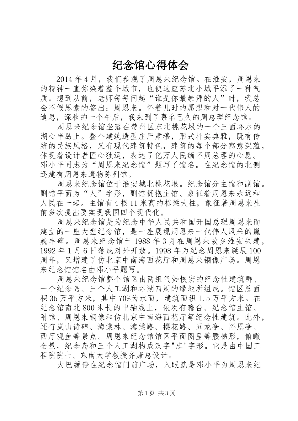 纪念馆体会心得_第1页