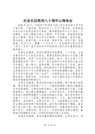 纪念长征胜利八十周年体会心得