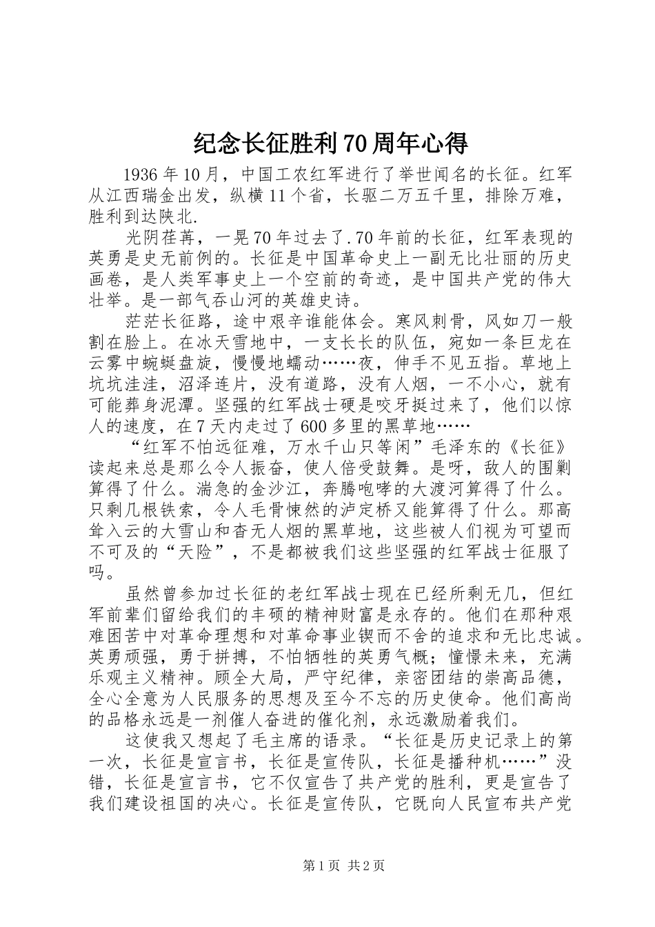 纪念长征胜利70周年心得_第1页