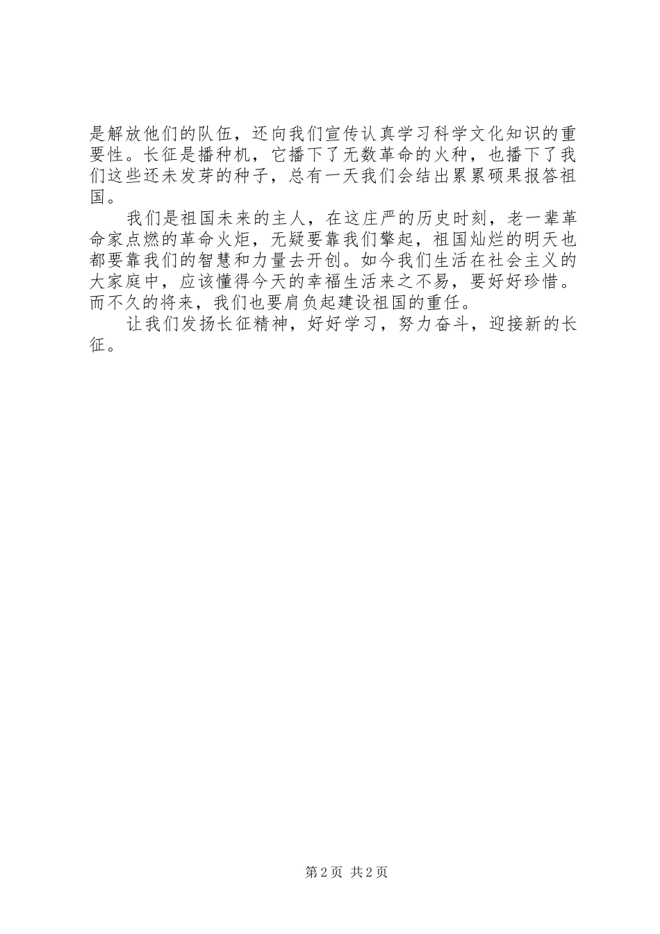 纪念长征胜利70周年心得_第2页