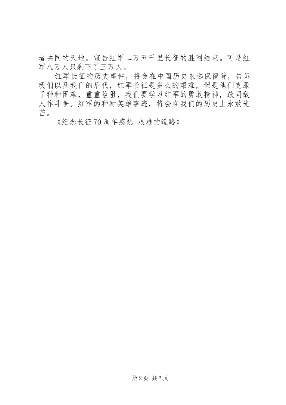 纪念长征70周年感想艰难的道路_第2页