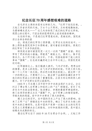 纪念长征70周年感想艰难的道路