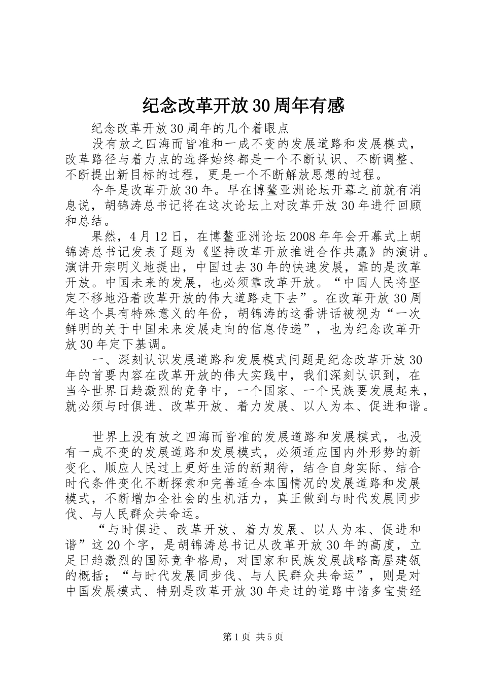 纪念改革开放30周年有感 (3)_第1页