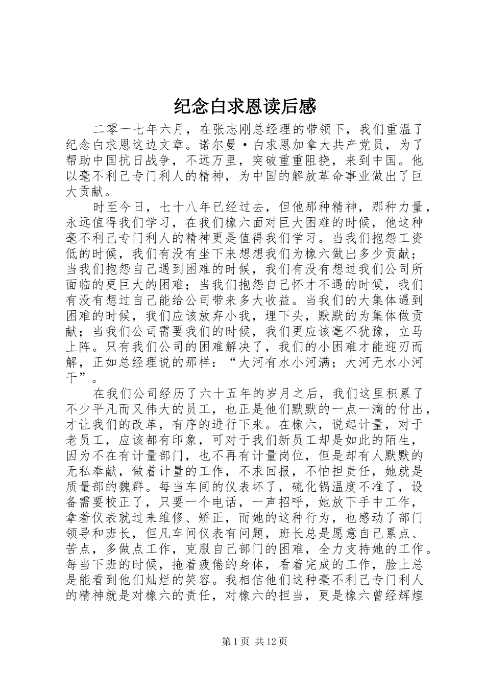 纪念白求恩读后心得_第1页