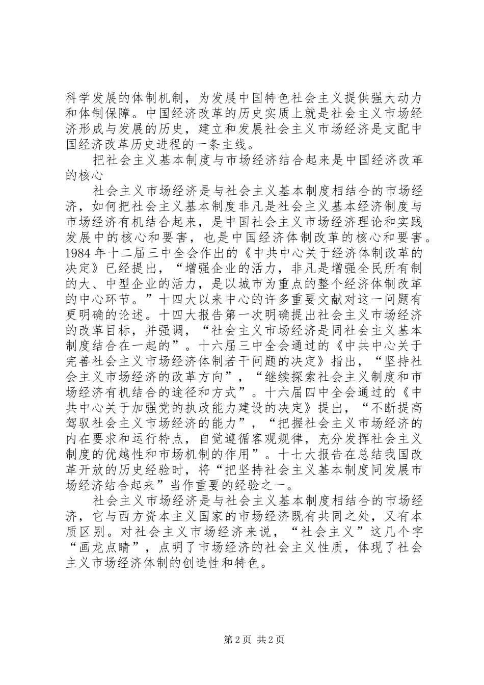 纪念改革开放30周年体会心得_第2页