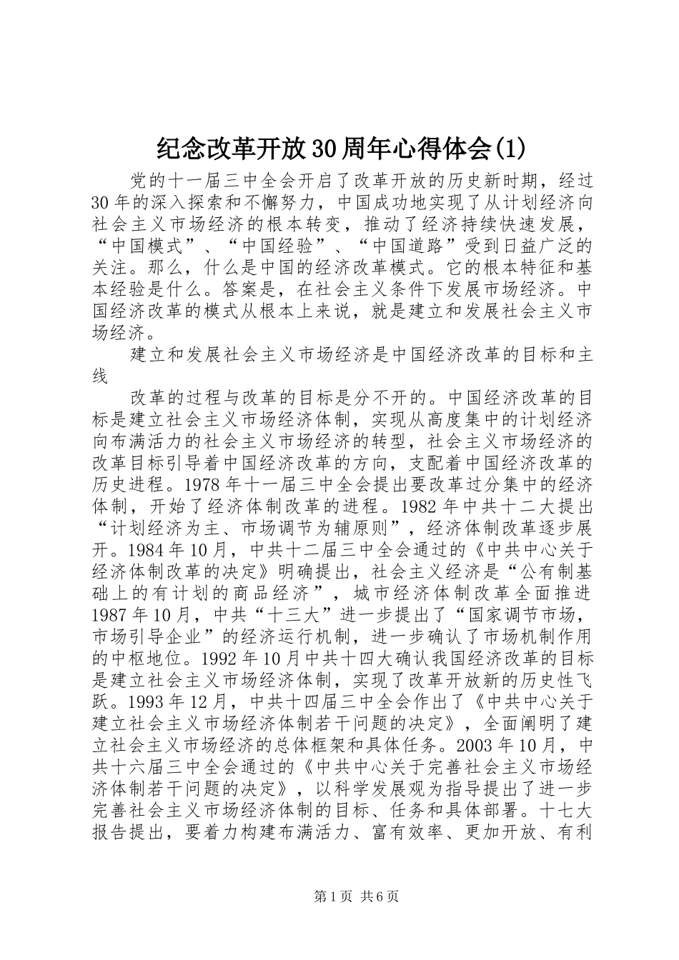纪念改革开放30周年体会心得()_第1页