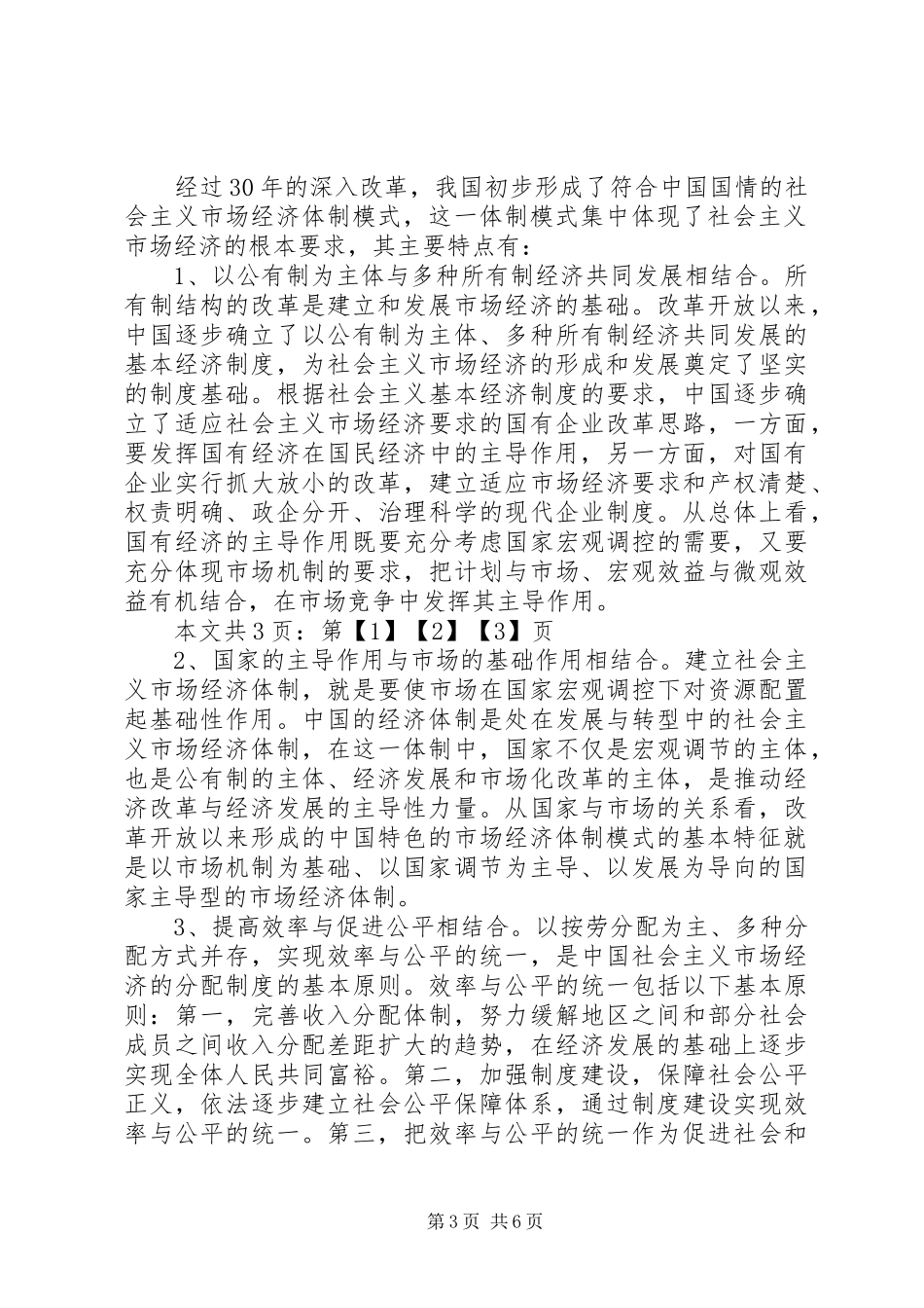 纪念改革开放30周年体会心得()_第3页