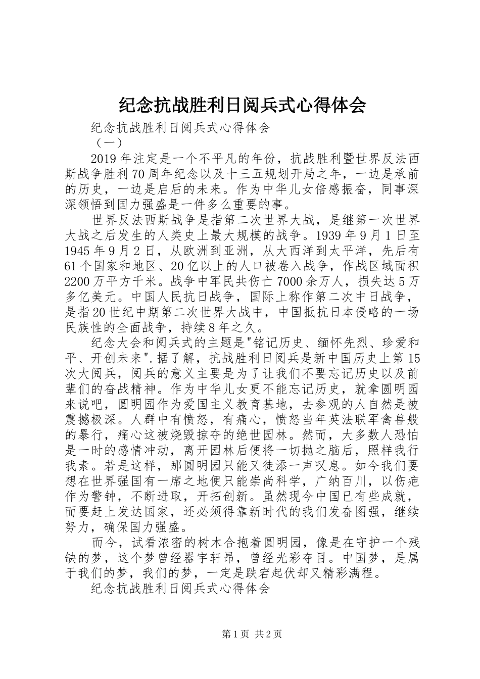 纪念抗战胜利日阅兵式体会心得_第1页