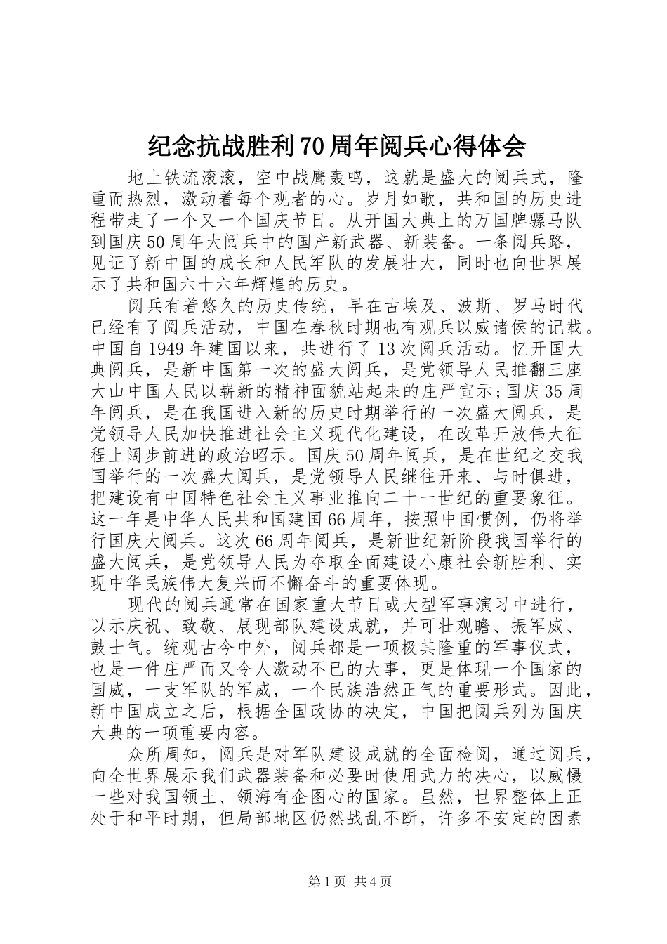 纪念抗战胜利70周年阅兵体会心得_第1页