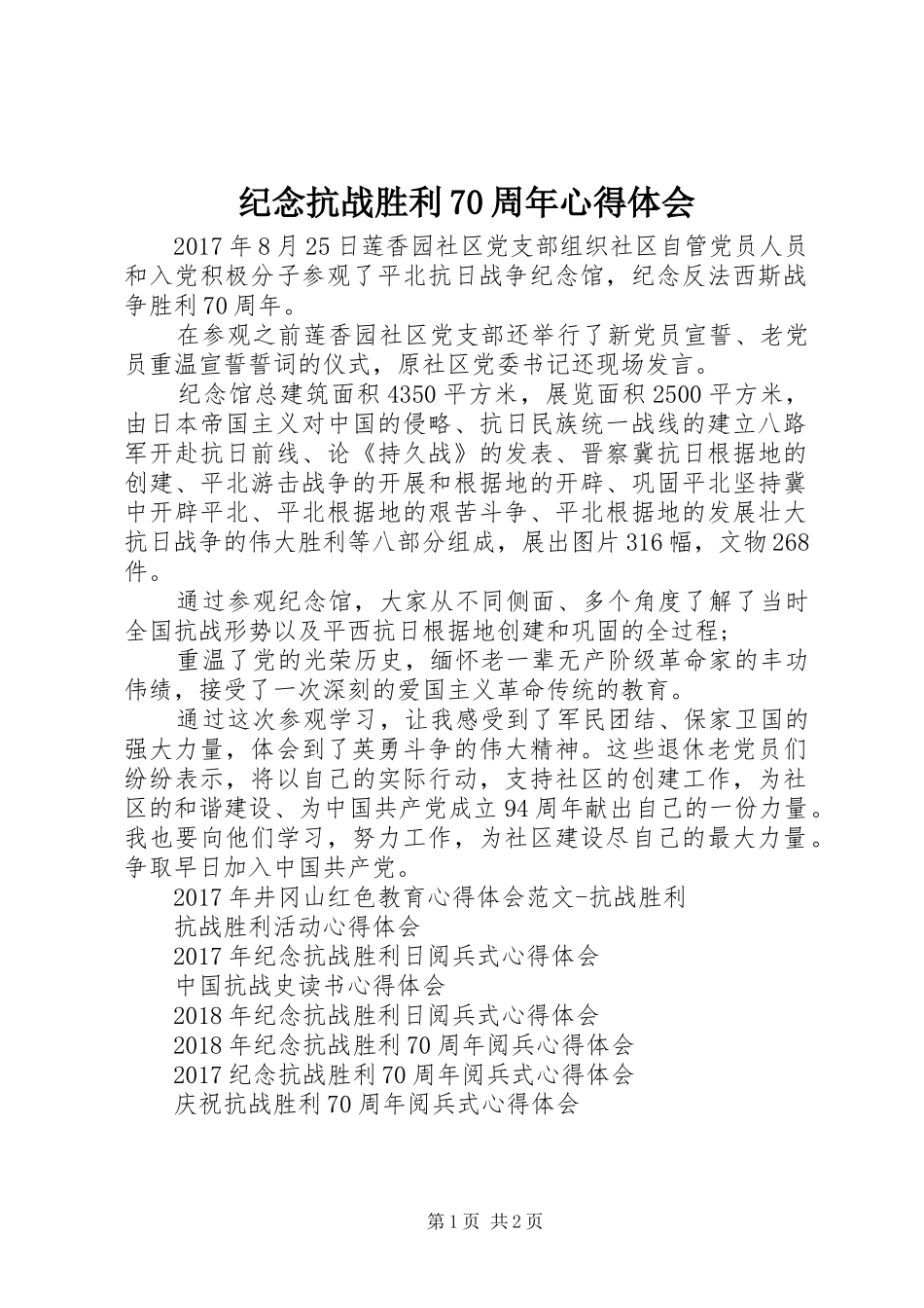 纪念抗战胜利70周年体会心得_第1页