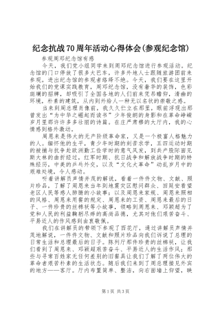 纪念抗战70周年活动体会心得(参观纪念馆)
