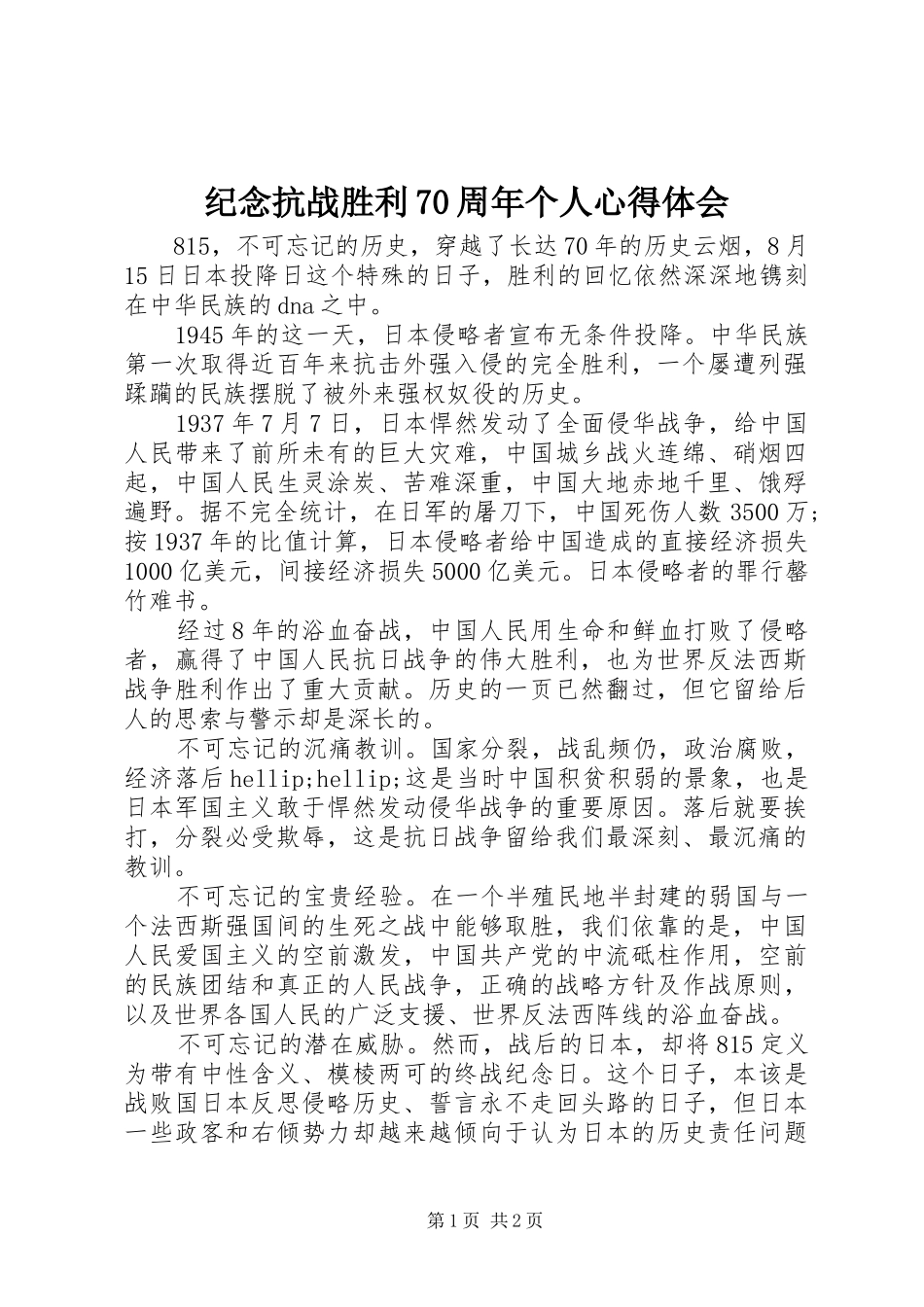 纪念抗战胜利70周年个人体会心得_第1页