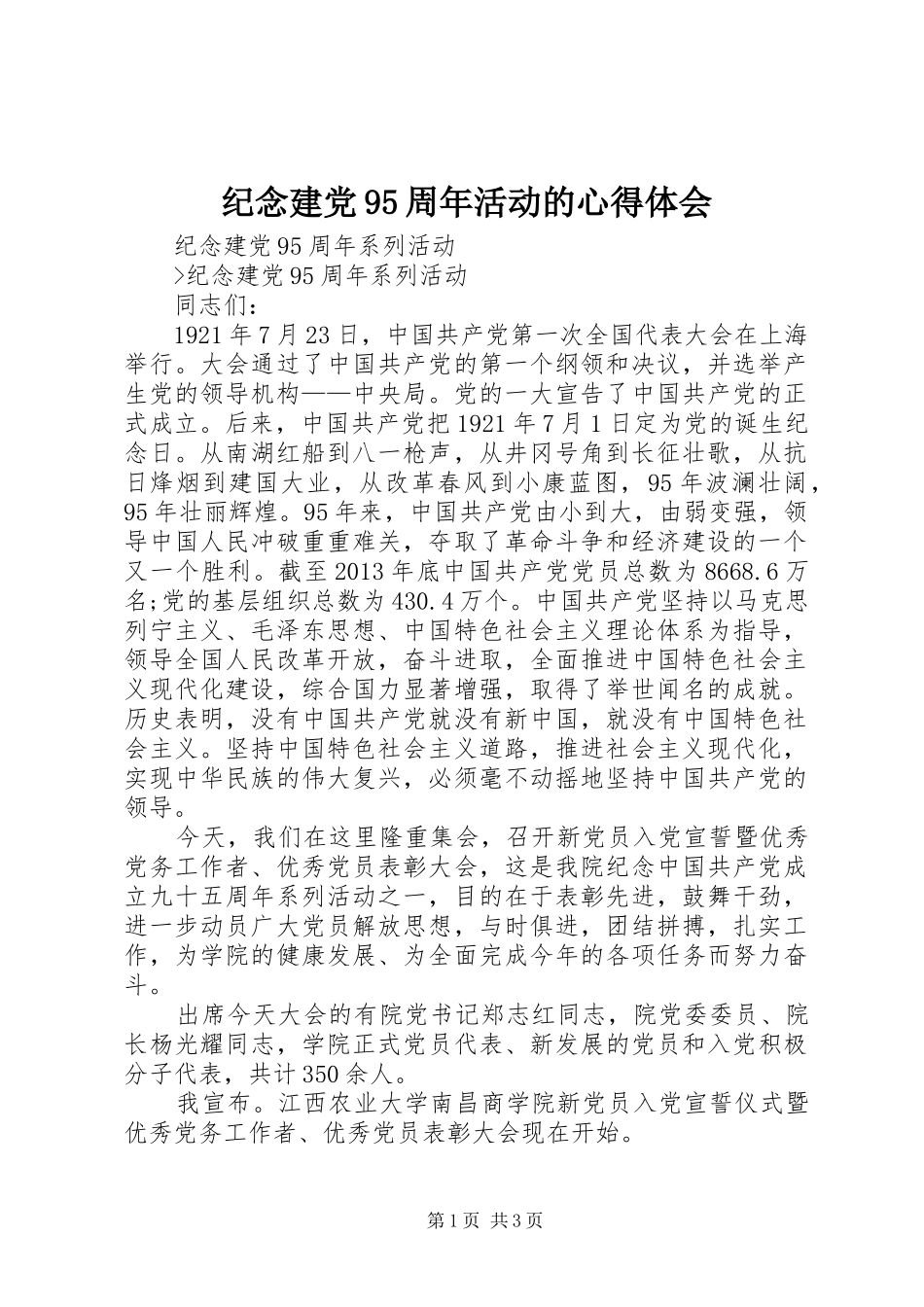 纪念建党95周年活动的体会心得_第1页