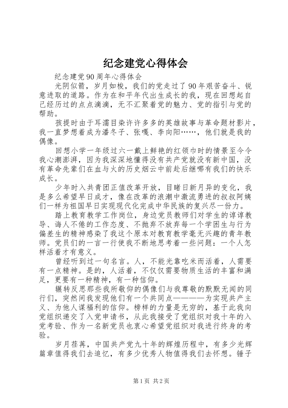 纪念建党体会心得_第1页