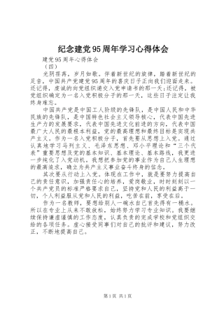 纪念建党95周年学习体会心得