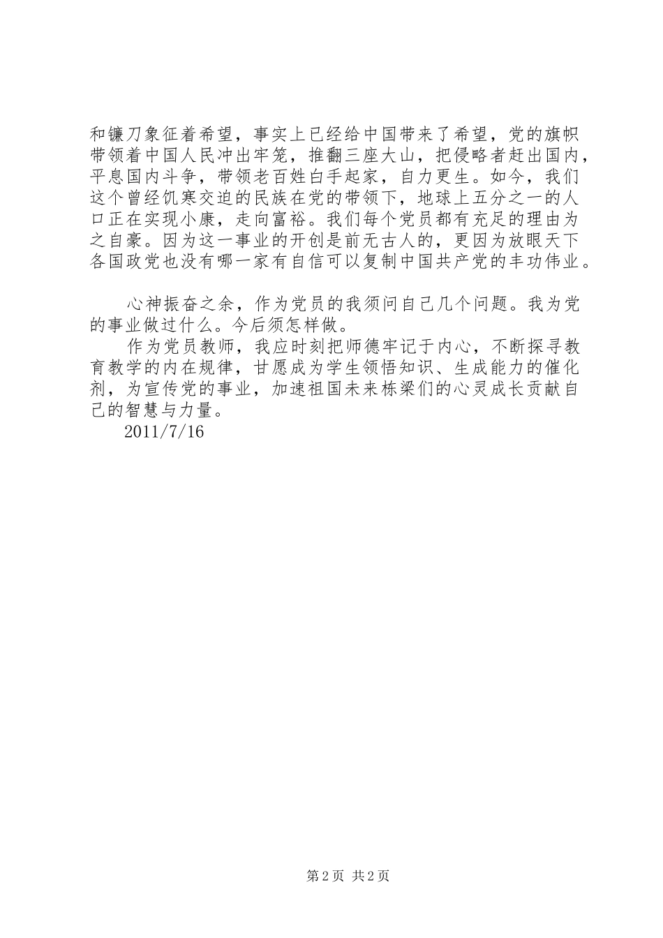 纪念建党90周年体会心得曹桂香_第2页